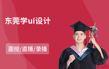 东莞学ui设计