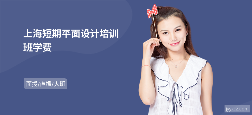 上海短期平面设计培训班学费