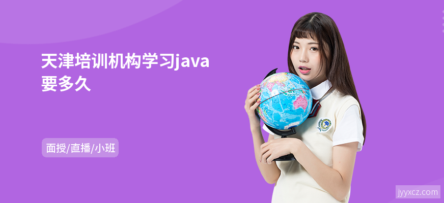 天津培训机构学习java要多久