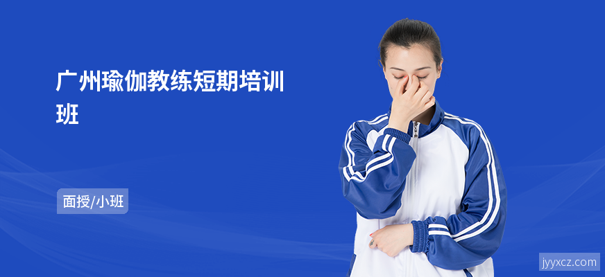广州瑜伽教练短期培训班
