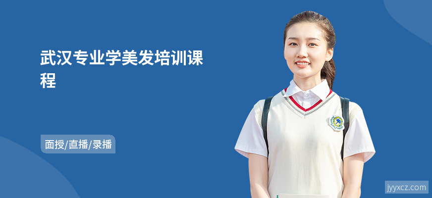 武汉专业学美发培训课程