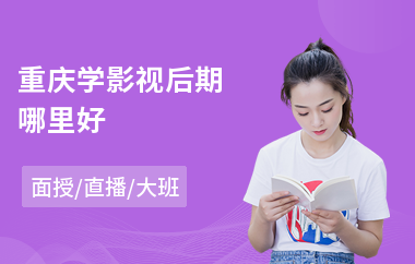 重庆学影视后期哪里好