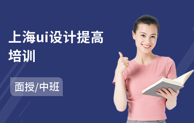 上海ui设计提高培训