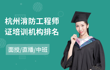 杭州消防工程师证培训机构排名