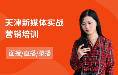 天津新媒体实战营销培训