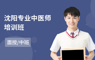 沈阳专业中医师培训班(中医师专长培训)
