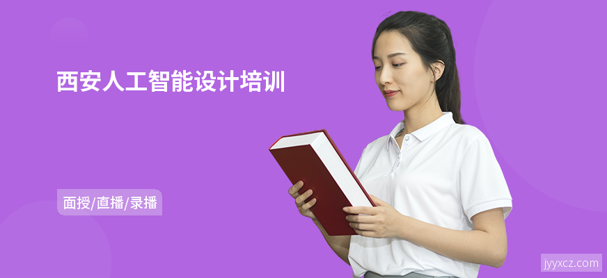 西安人工智能设计培训
