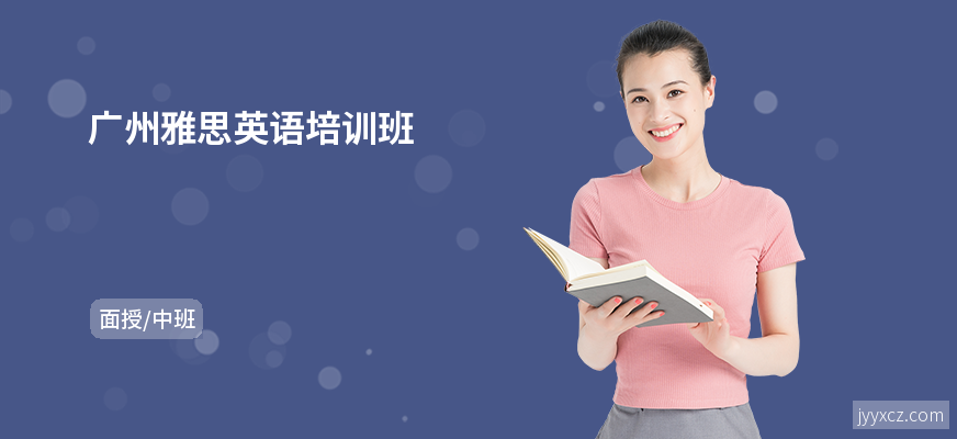 广州雅思英语培训班
