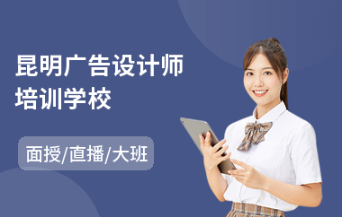 昆明广告设计师培训学校