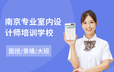 南京专业室内设计师培训学校(软装室内设计培训学校)