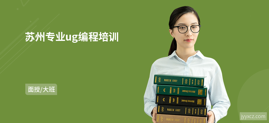 苏州专业ug编程培训