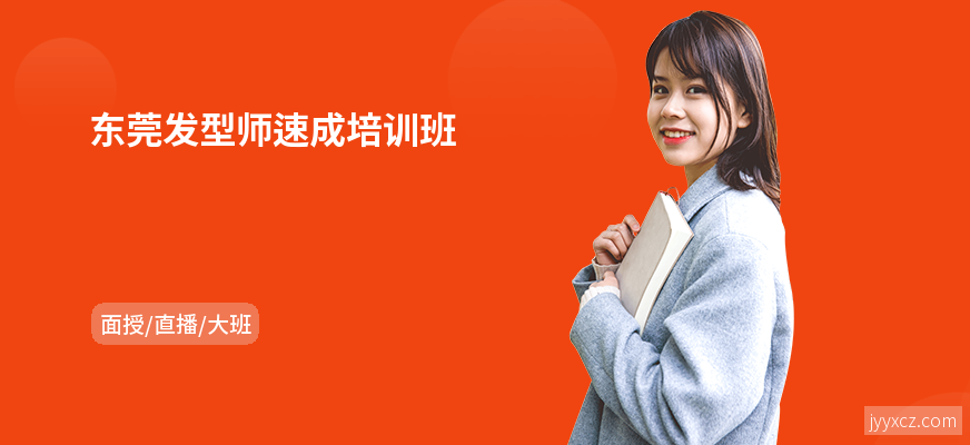 东莞发型师速成培训班