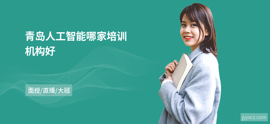 青岛人工智能哪家培训机构好