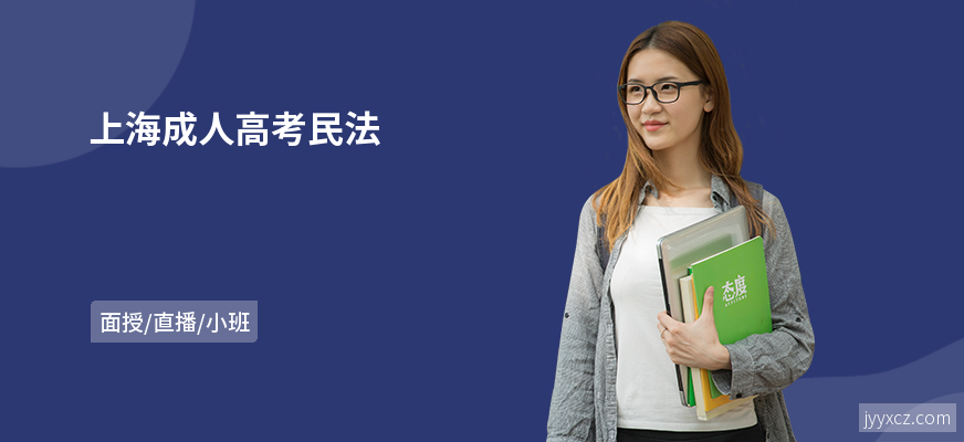 上海成人高考民法