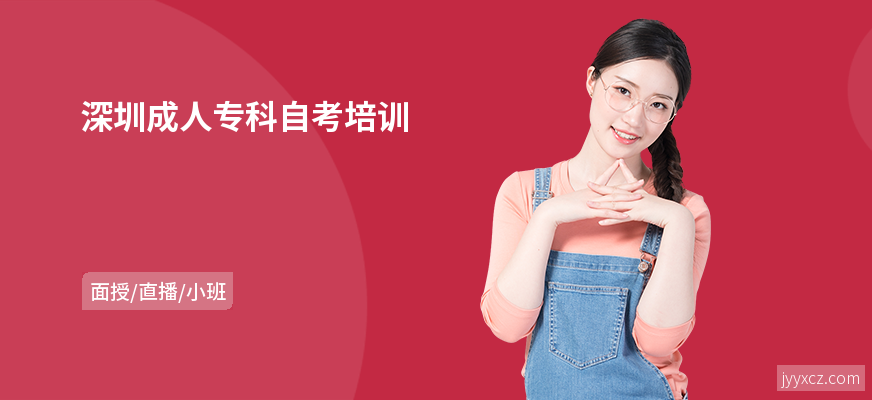 深圳成人专科自考培训