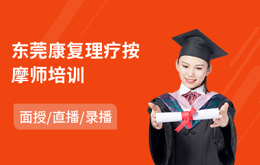 东莞康复理疗按摩师培训