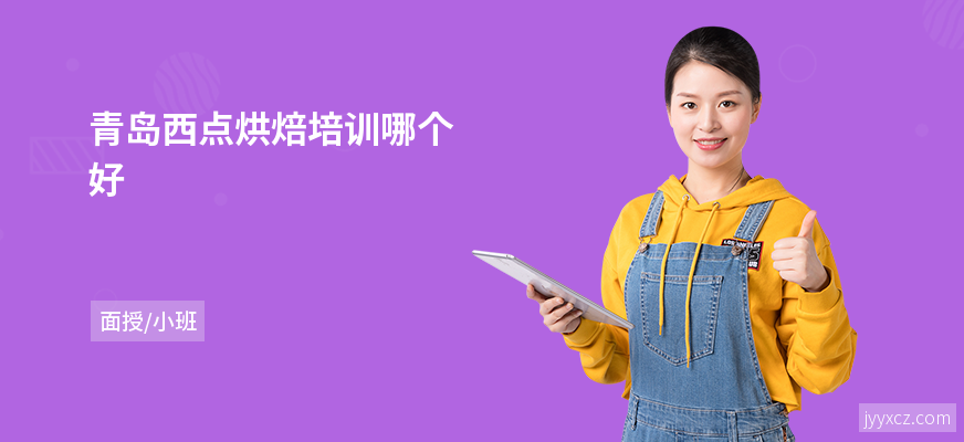 青岛西点烘焙培训哪个好