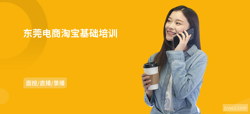 东莞电商淘宝基础培训