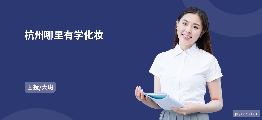 杭州哪里有学化妆