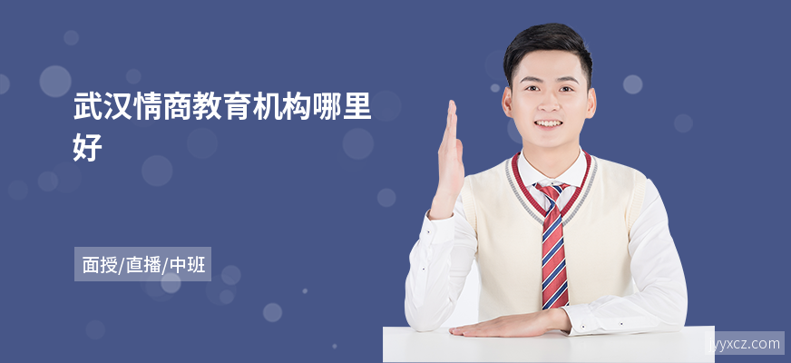 武汉情商教育机构哪里好