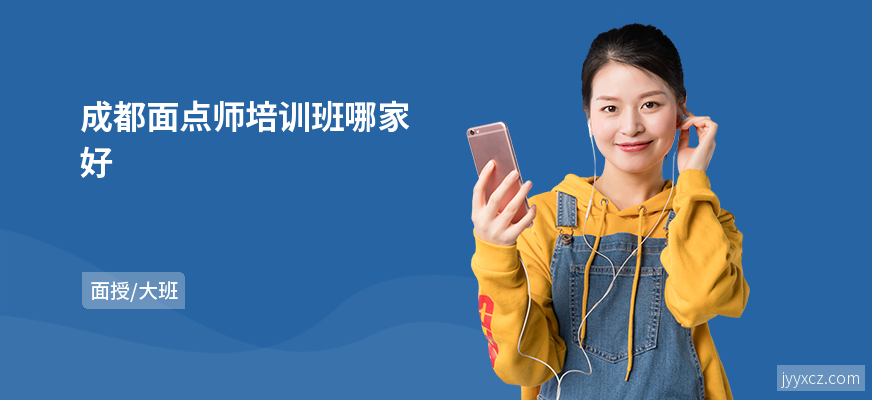 成都面点师培训班哪家好