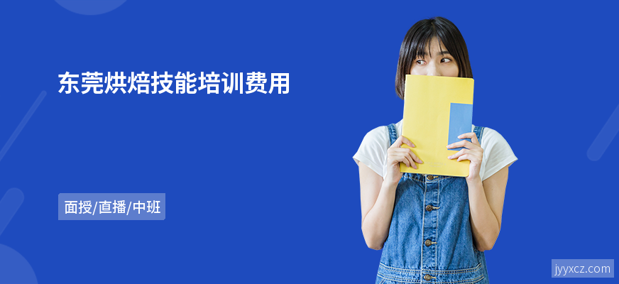 东莞烘焙技能培训费用