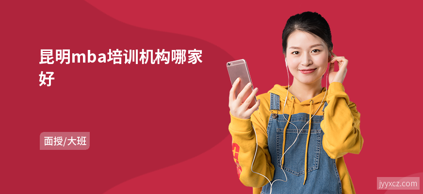 昆明mba培训机构哪家好