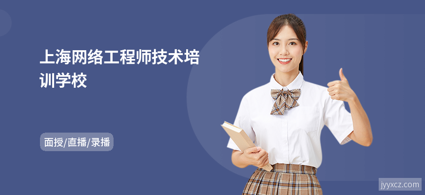 上海网络工程师技术培训学校
