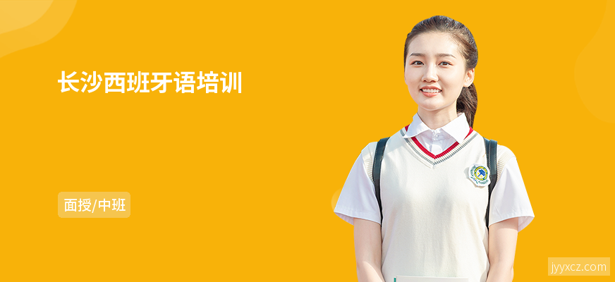 长沙西班牙语培训