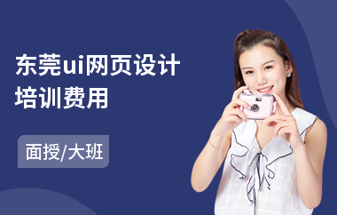 东莞ui网页设计培训费用(哪有ui设计培训)