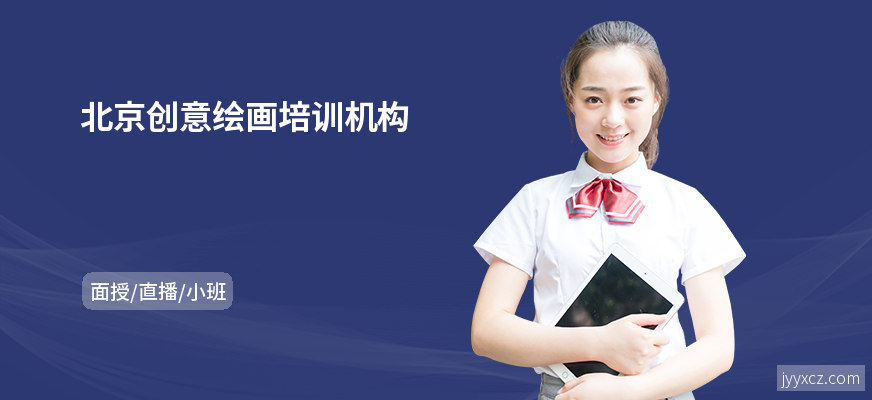 北京创意绘画培训机构