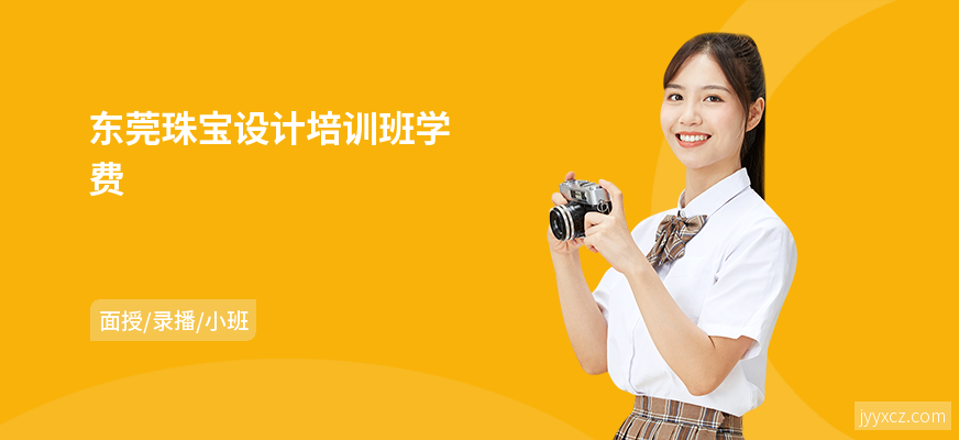 东莞珠宝设计培训班学费