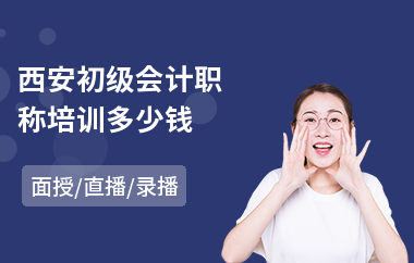 西安初级会计职称培训多少钱