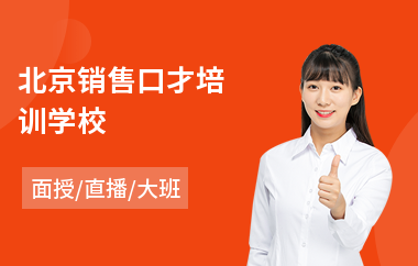 北京销售口才培训学校