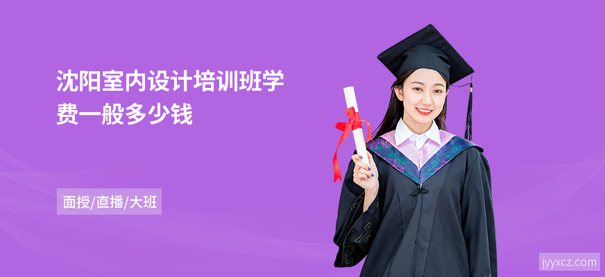 沈阳室内设计培训班学费一般多少钱