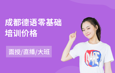 成都德语零基础培训价格(初级德语培训班多少钱)