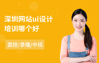 深圳网站ui设计培训哪个好(在哪里可以学ui设计)