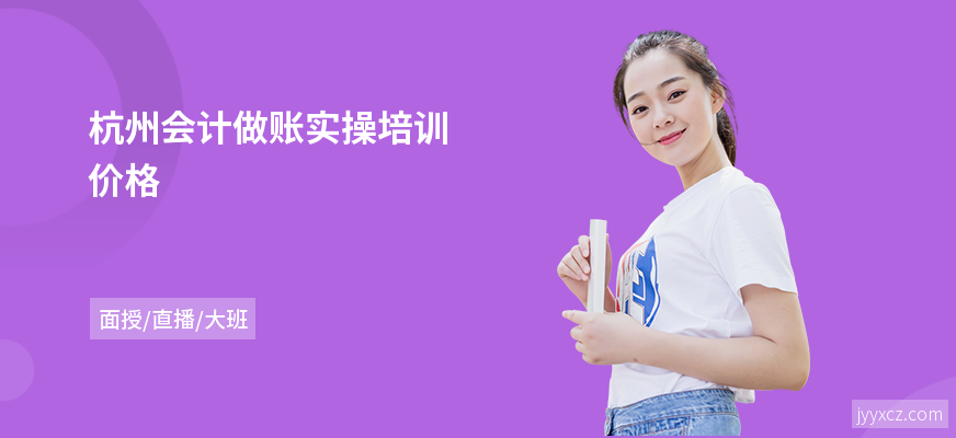 杭州会计做账实操培训价格