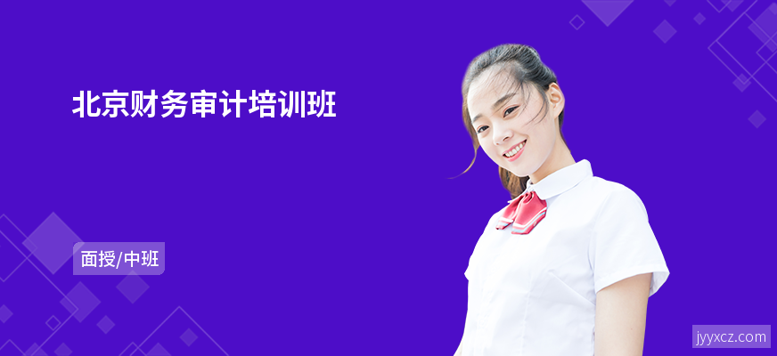 北京财务审计培训班