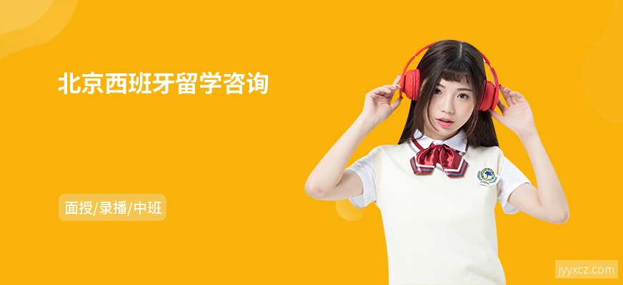 北京西班牙留学咨询