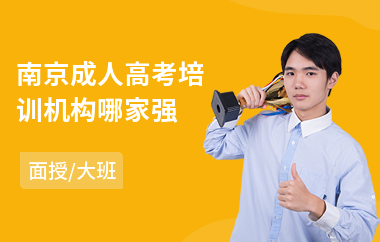 南京成人高考培训机构哪家强(哪里有成人高考培训机构)