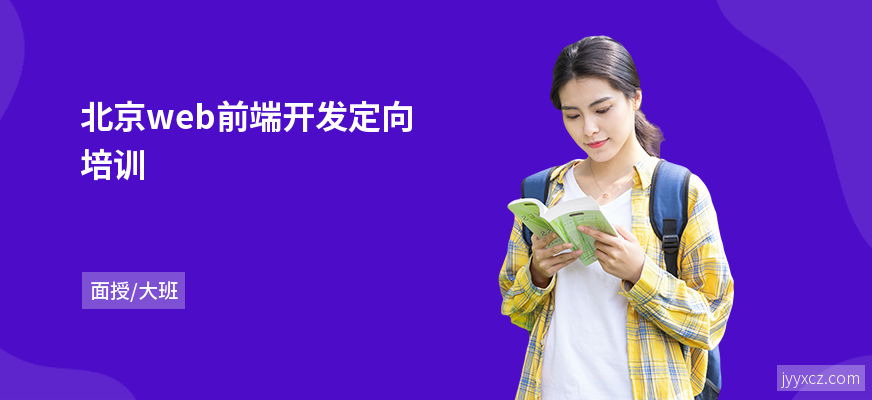 北京web前端开发定向培训