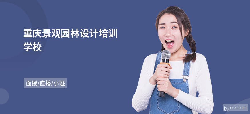 重庆景观园林设计培训学校
