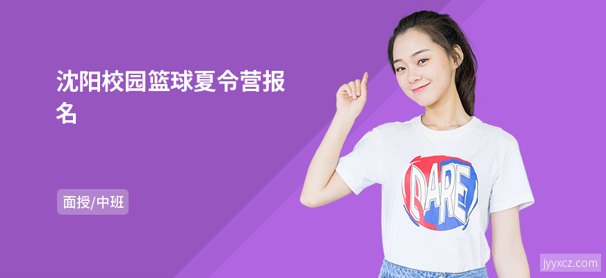 沈阳校园篮球夏令营报名