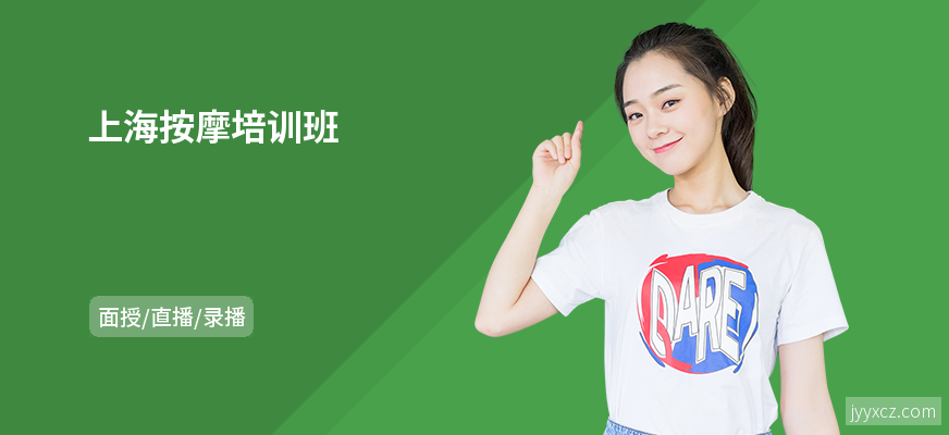 上海按摩培训班