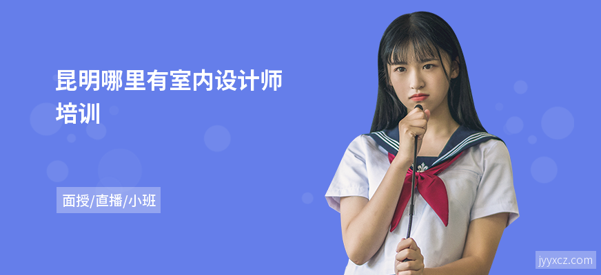 昆明哪里有室内设计师培训