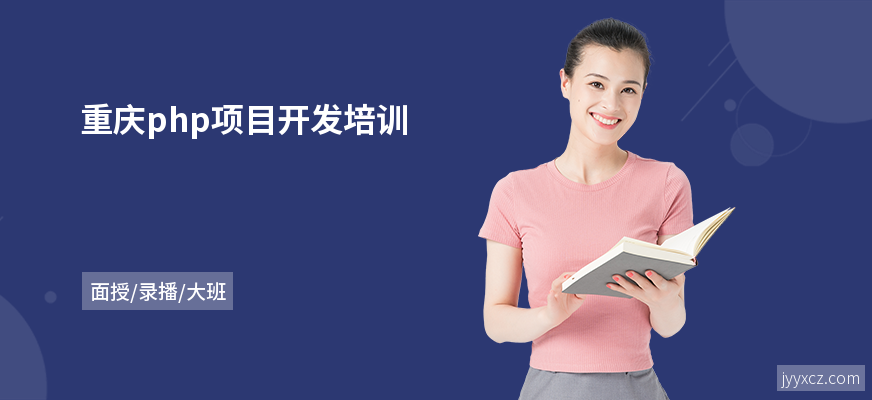 重庆php项目开发培训