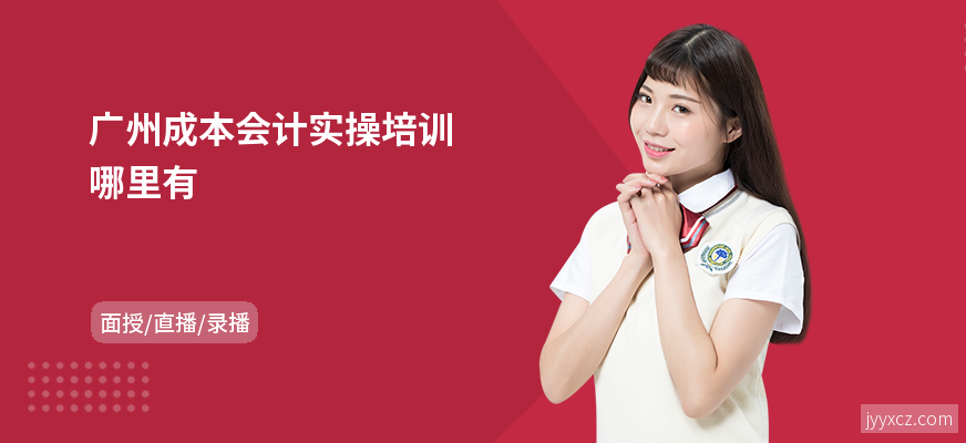 广州成本会计实操培训哪里有