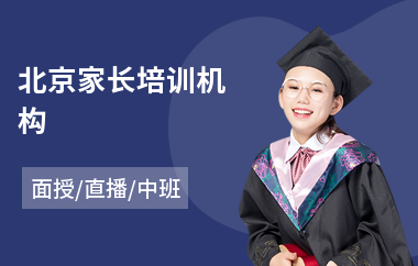北京家长培训机构(初中家长培训)