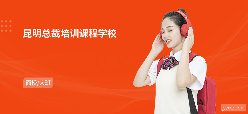 昆明总裁培训课程学校